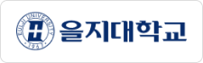 을지대학교