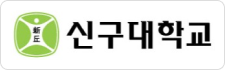 신구대학교