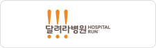 달려라병원