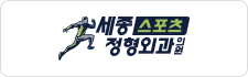세종스포츠 정형외과